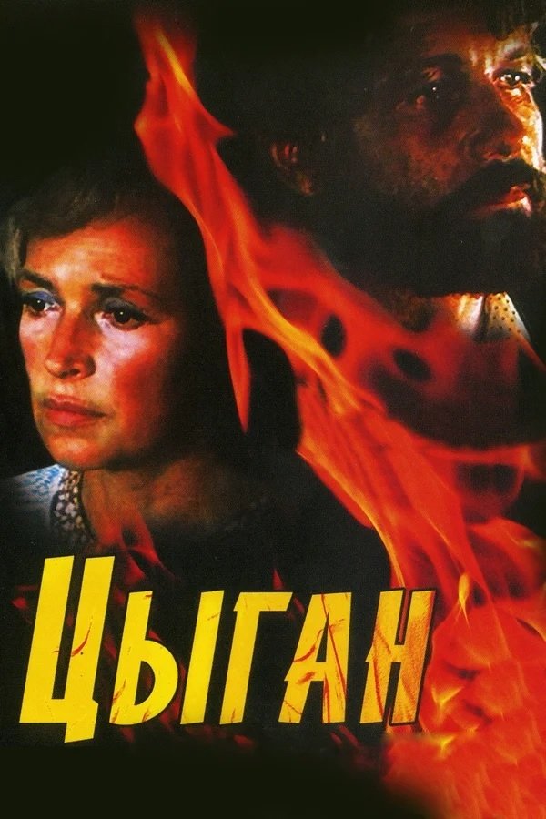 Постер Цыган